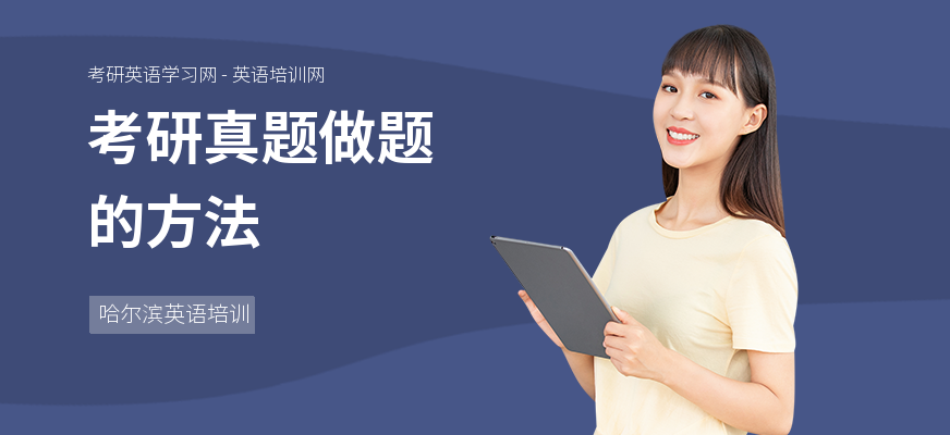 考研真题做题的方法