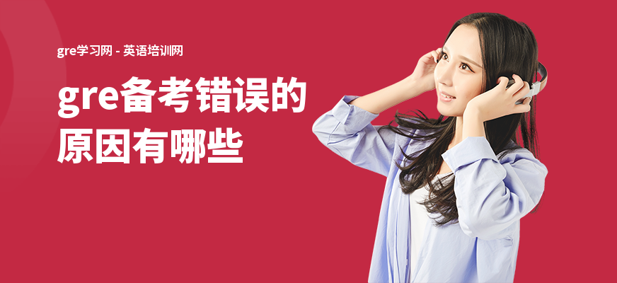 gre备考错误的原因有哪些