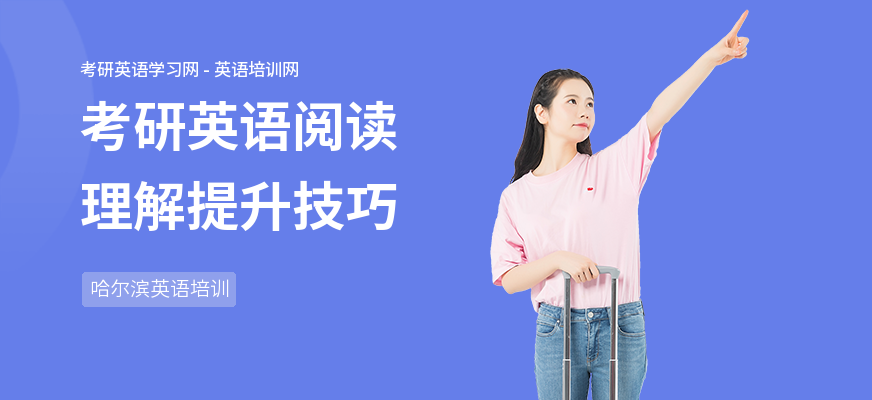 考研英语阅读理解提升技巧