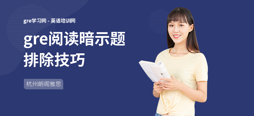 gre阅读暗示题排除技巧