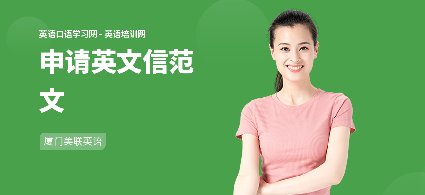 申请英文信范文