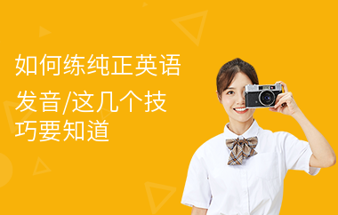 如何练纯正英语发音,这几个技巧要知道