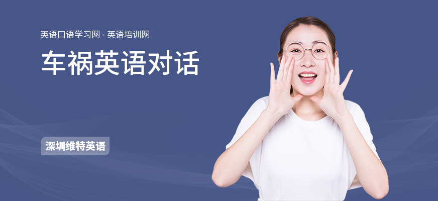 车祸英语对话