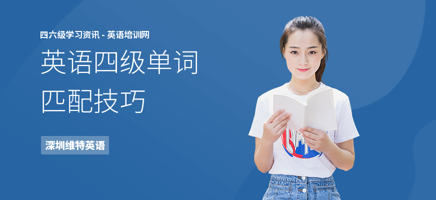 英语四级单词匹配技巧