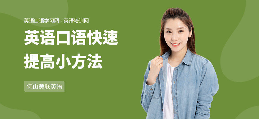 英语口语快速提高小方法