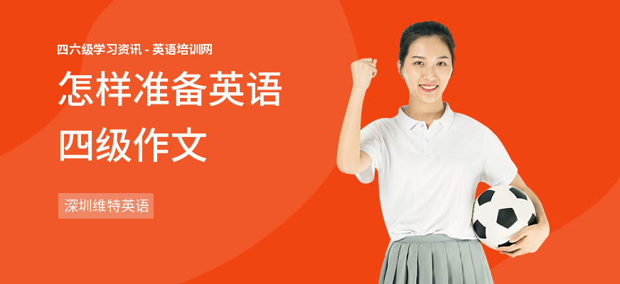 怎样准备英语四级作文