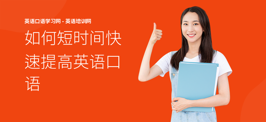 如何短时间快速提高英语口语