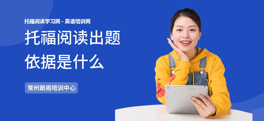 托福阅读出题依据是什么