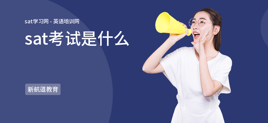 sat考试是什么