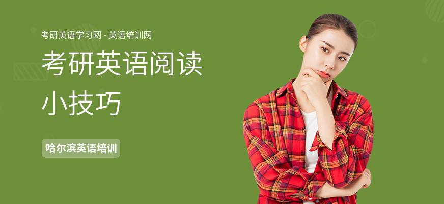 考研英语阅读小技巧