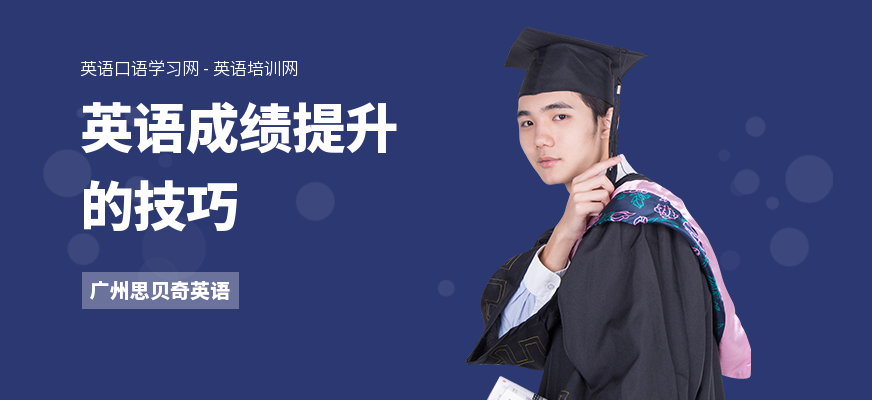 英语成绩提升的技巧