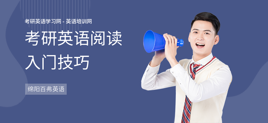 考研英语阅读入门技巧