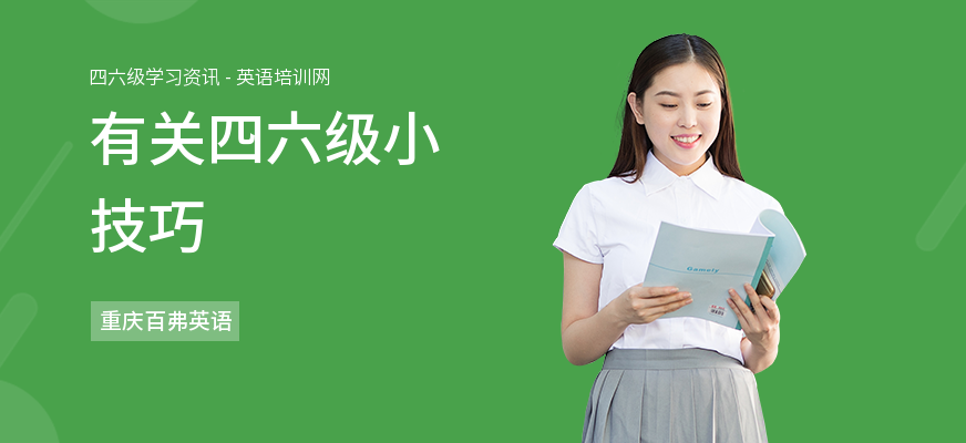 有关四六级小技巧