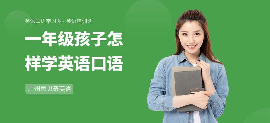 一年级孩子怎样学英语口语