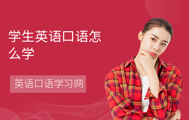 学生英语口语怎么学