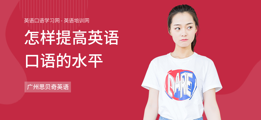 怎样提高英语口语的水平