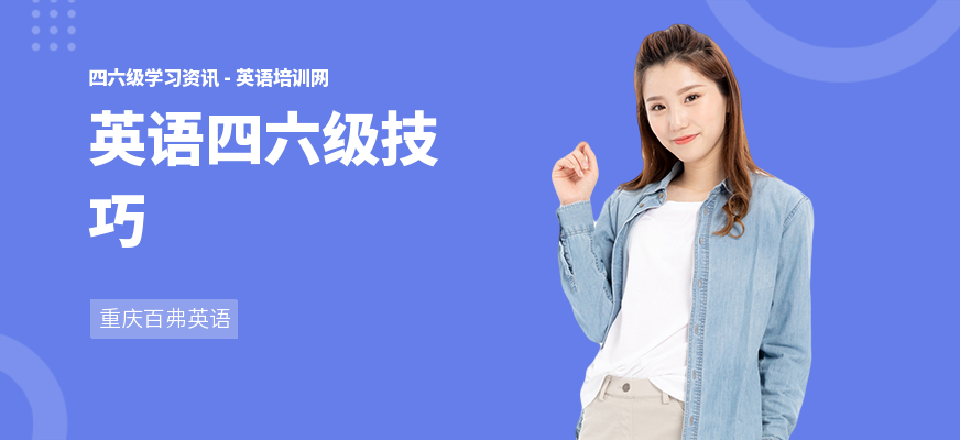 英语四六级技巧