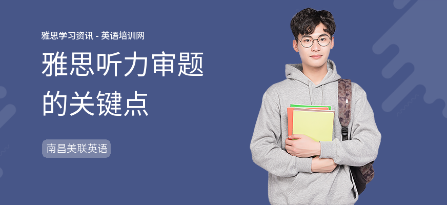 雅思听力审题的关键点