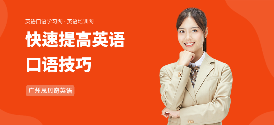 快速提高英语口语技巧