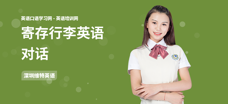 寄存行李英语对话