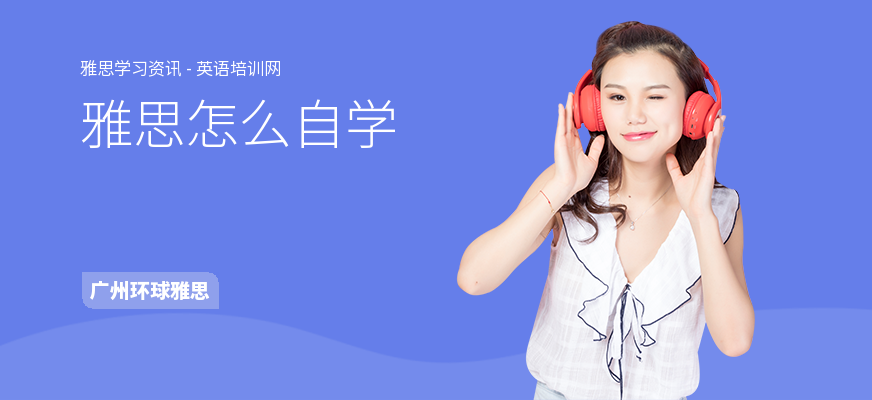 雅思怎么自学