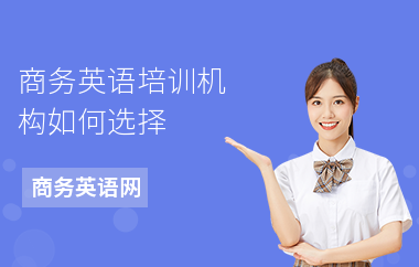 商务英语培训机构如何选择