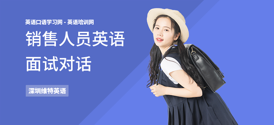 销售人员英语面试对话