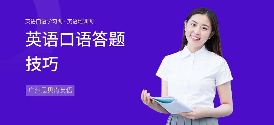 英语口语答题技巧