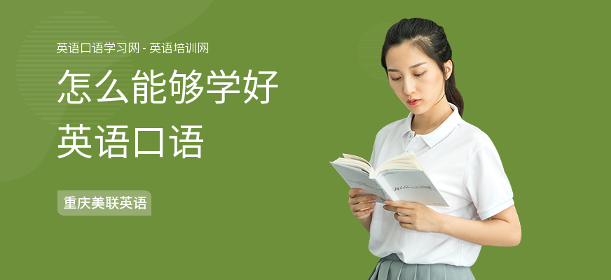 怎么能够学好英语口语
