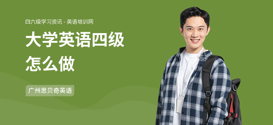 大学英语四级怎么做