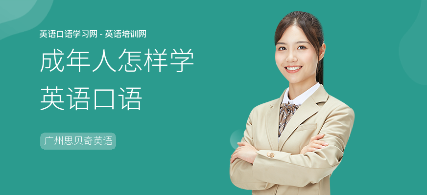 成年人怎样学英语口语
