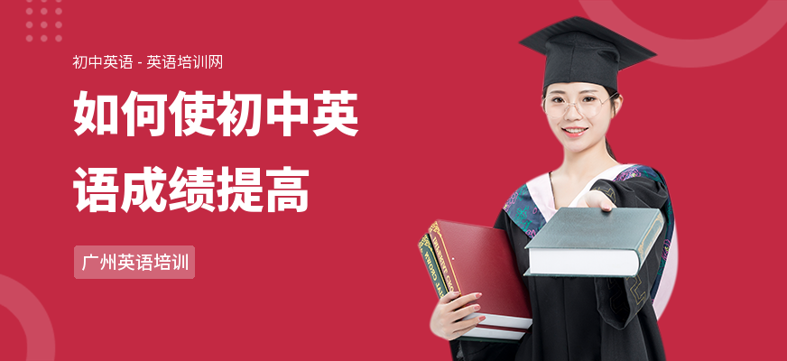 如何使初中英语成绩提高