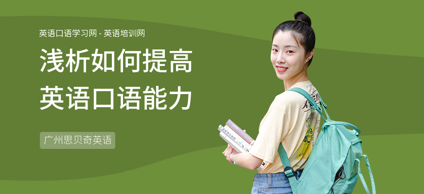 浅析如何提高英语口语能力