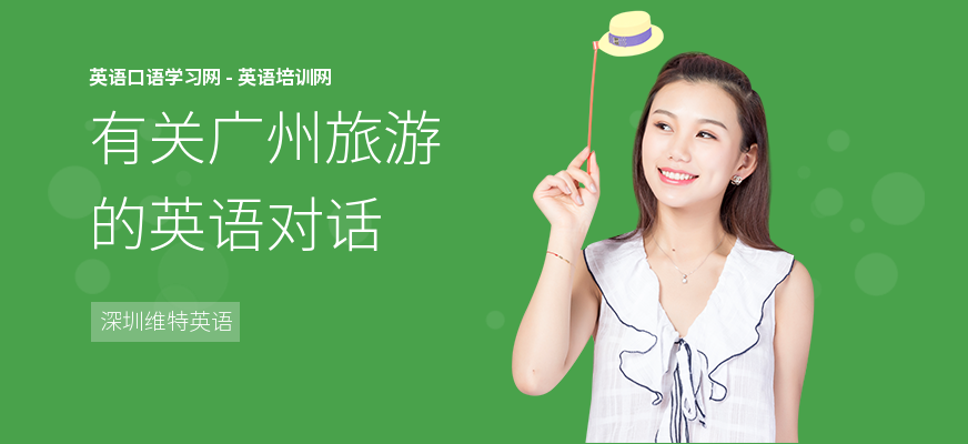 有关广州旅游的英语对话