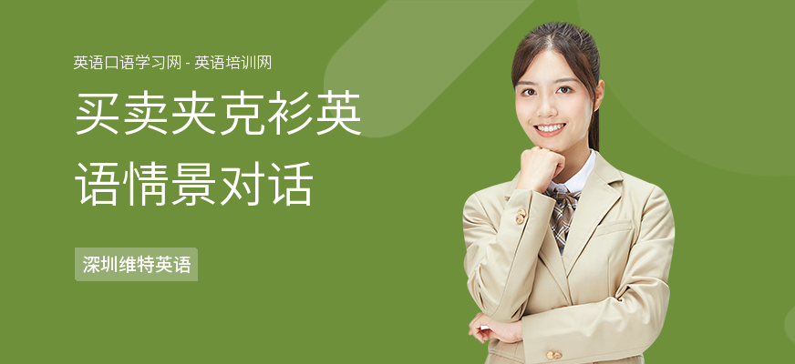 买卖夹克衫英语情景对话