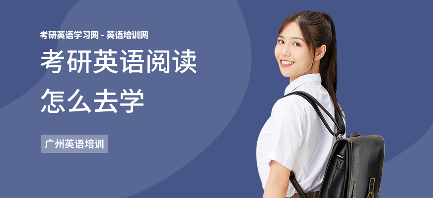 考研英语阅读怎么去学