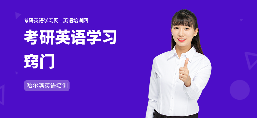 考研英语学习窍门