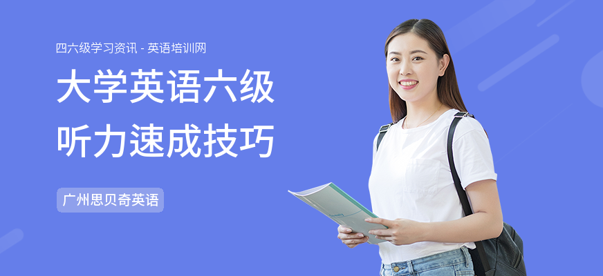 大学英语六级听力速成技巧