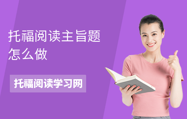 托福阅读主旨题怎么做