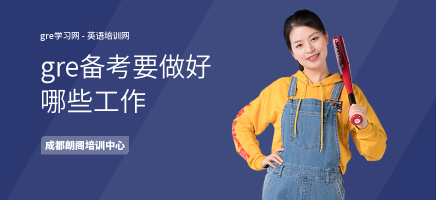 gre备考要做好哪些工作