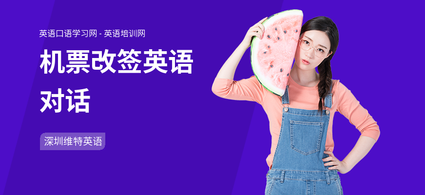 机票改签英语对话