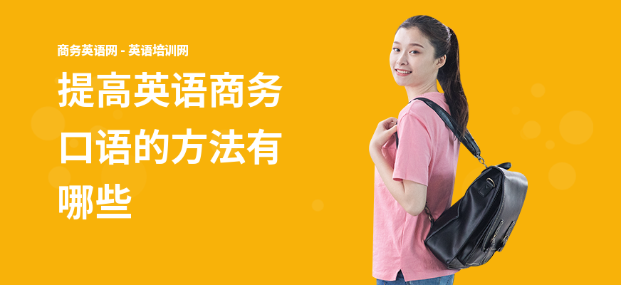 提高英语商务口语的方法有哪些