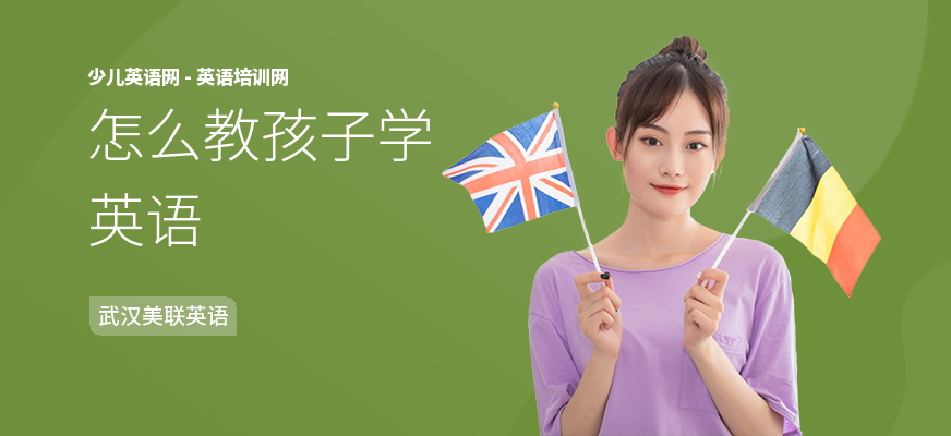 怎么教孩子学英语