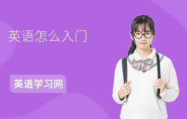英语怎么入门-入门学什么-入门学习方法