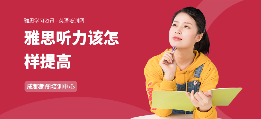 雅思听力该怎样提高