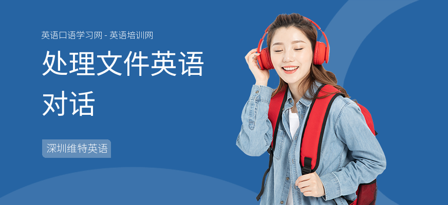 处理文件英语对话