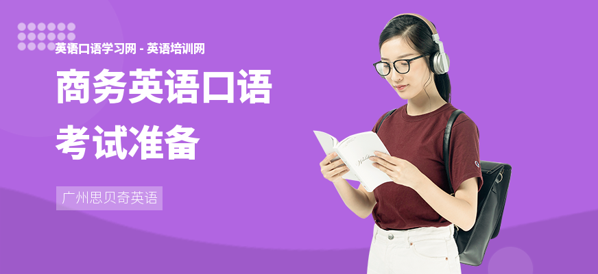 商务英语口语考试准备