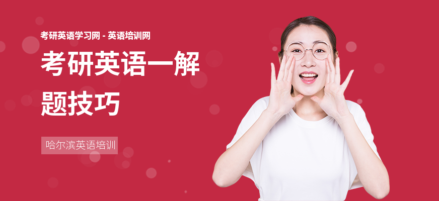 考研英语一解题技巧