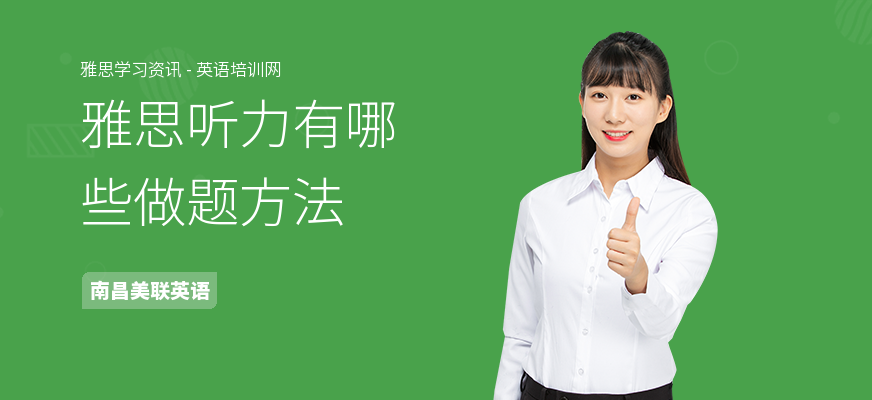 雅思听力有哪些做题方法