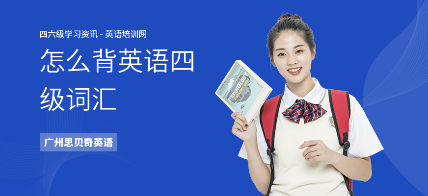 怎么背英语四级词汇